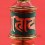 Fine Hand Carved 3.75" Table Top Prayer Wheel